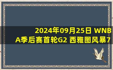 2024年09月25日 WNBA季后赛首轮G2 西雅图风暴76 - 83拉斯维加斯王牌 全场集锦